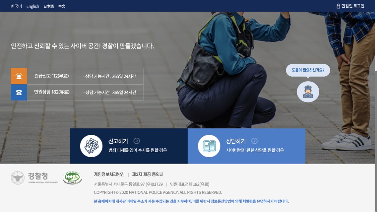 경찰청 ECRM 메인 화면 하단의 신고하기와 상담하기 버튼