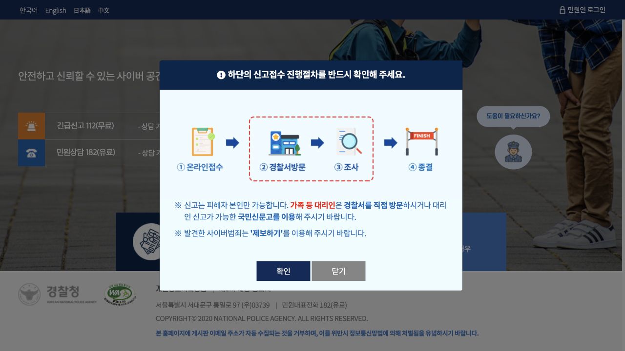 온라인접수, 경찰서방문, 조사, 종결 순서와 확인 버튼이 있는 ECRM 안내창