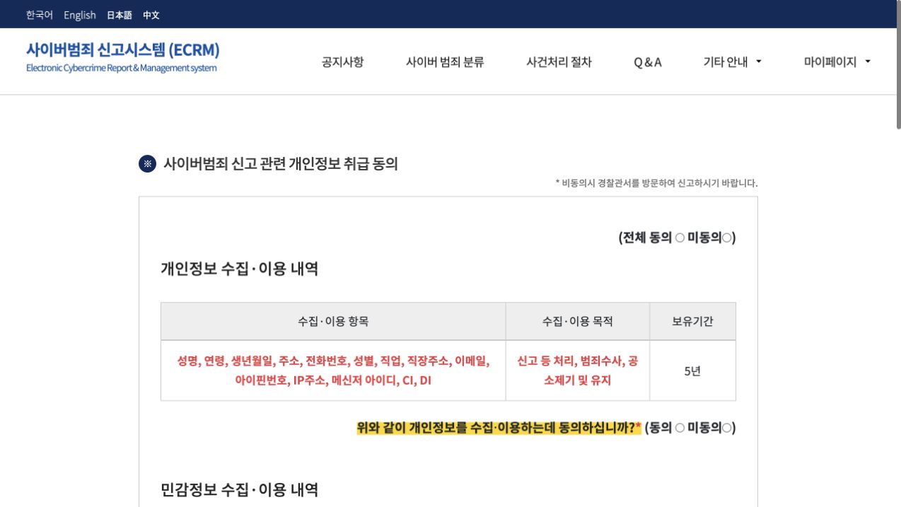 동의 항목을 선택하지 않은 ECRM 개인정보 수집 및 이용 안내 화면